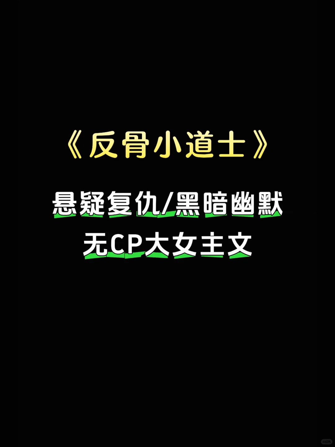 无CP🥇大女主悬疑文，近期最惊艳的文！