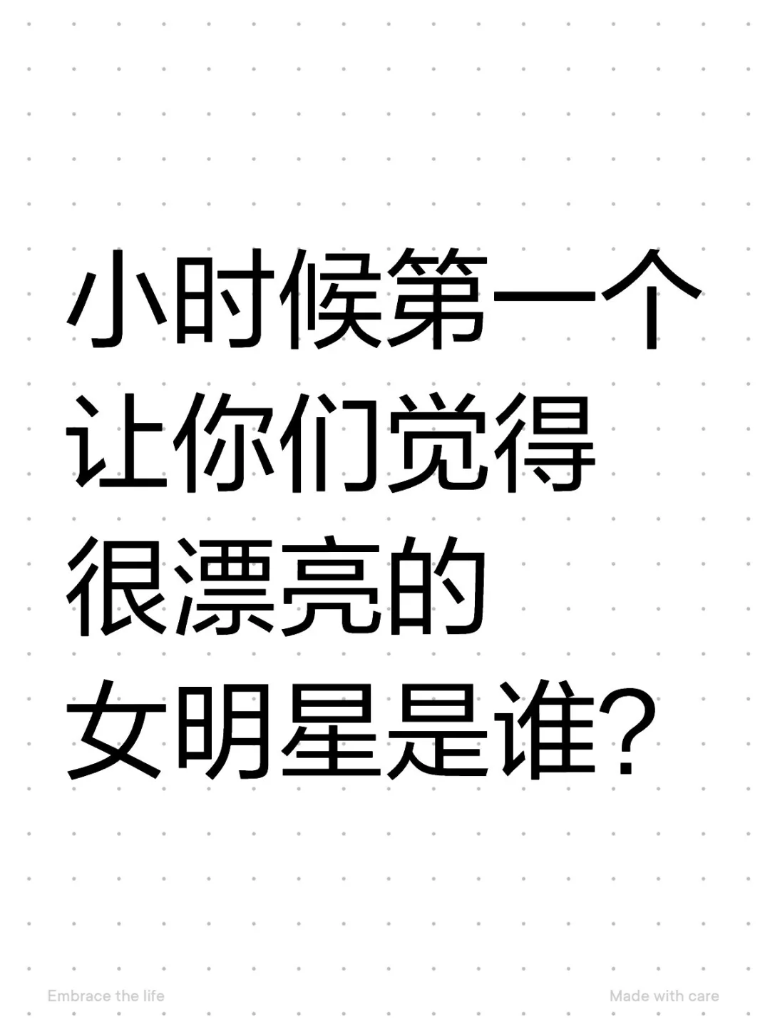 小时候让你们第一个觉得很漂亮的女明星是谁