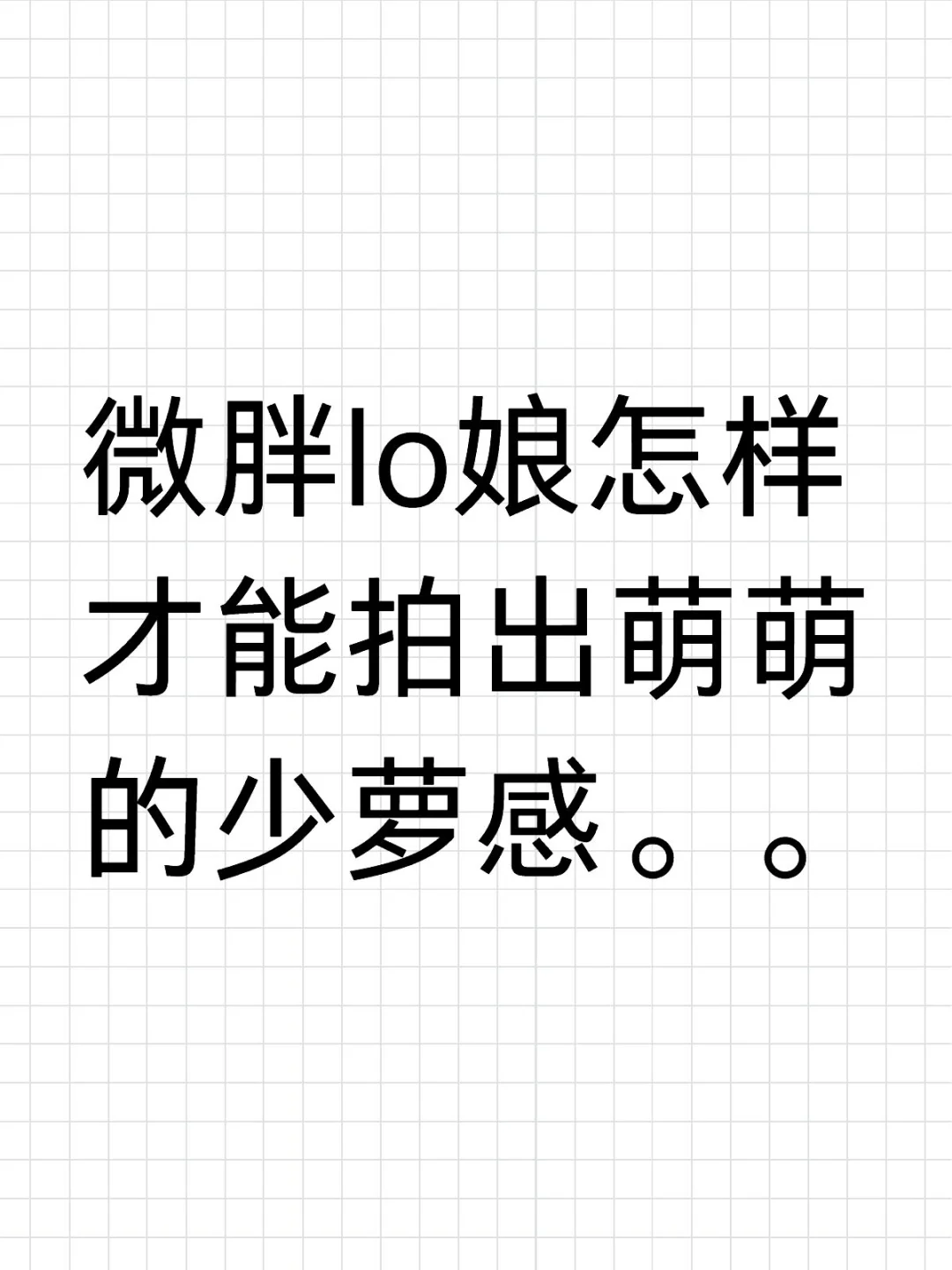 微胖lo娘怎样才能拍出萌萌的少萝感。。