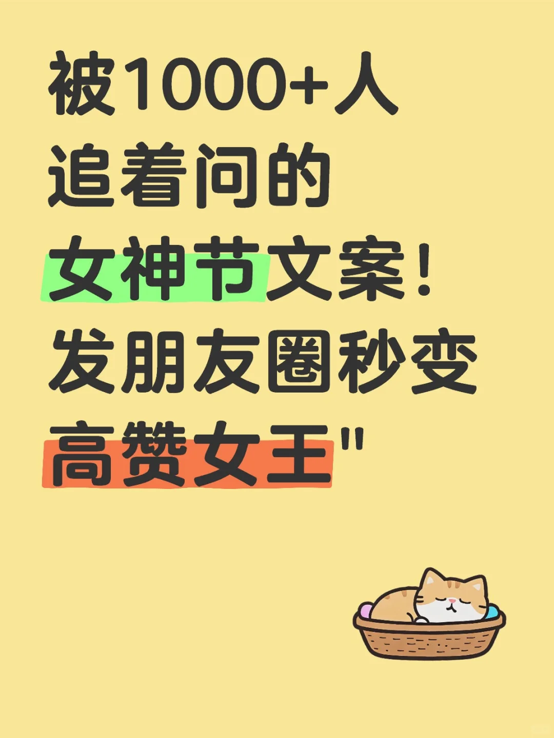 被1000+人追着问的女神节朋友圈文案！