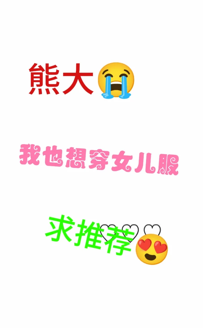 求助😢有没有好看的女儿服