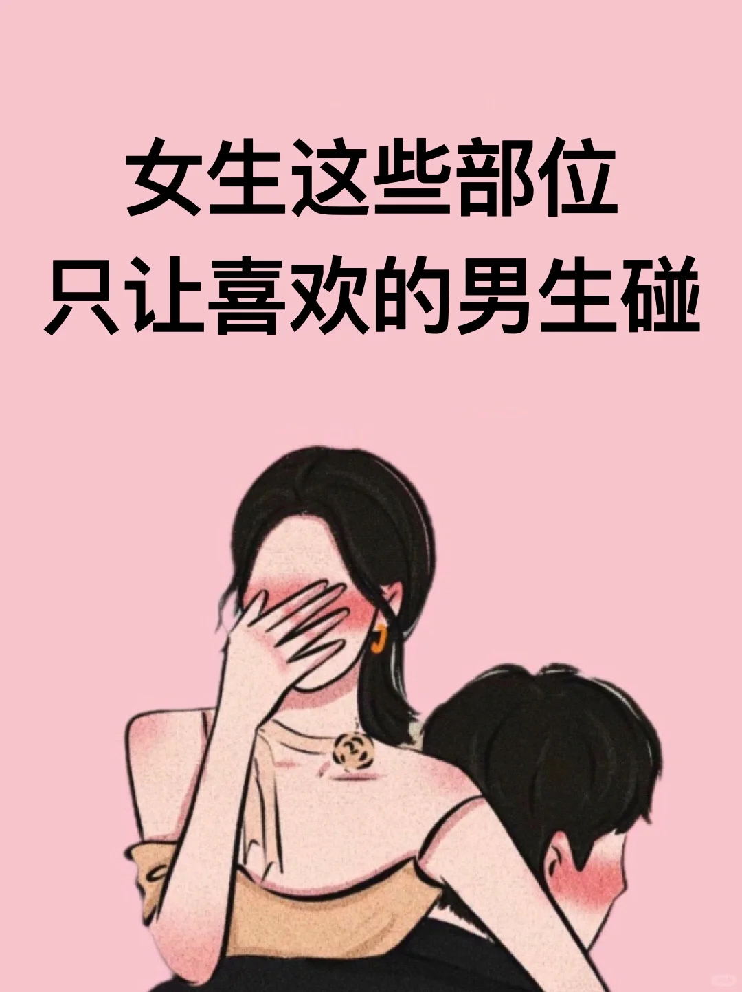 女生的这些部位只让喜欢的男生摸