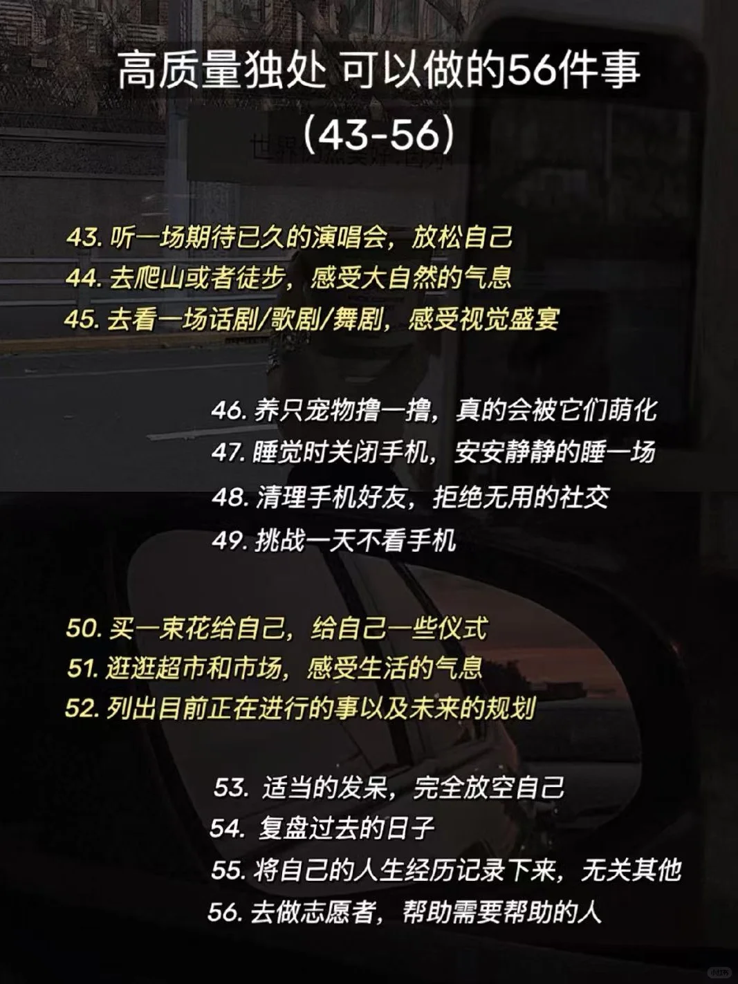 🔥独处时做这56件小事让你悄悄变强大❗