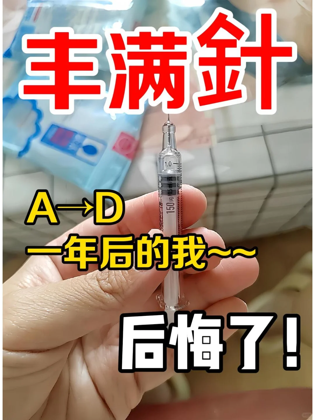 没想到打丰满針一年了，我现在真的好后悔~~