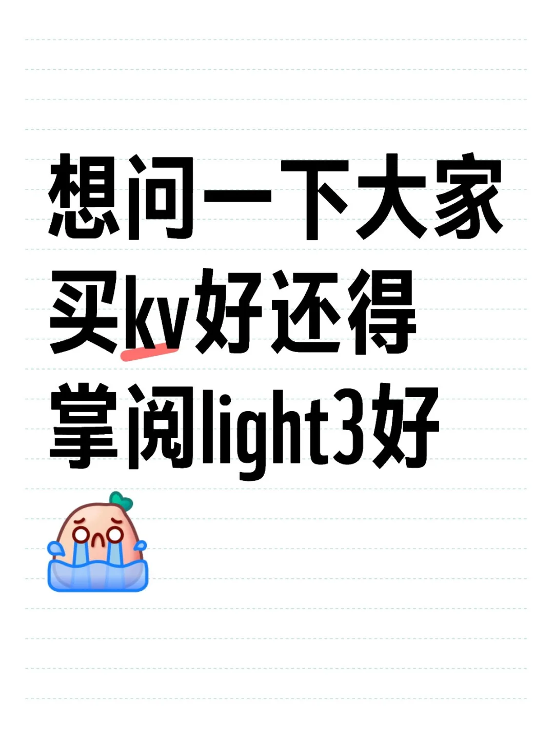 买kv还是light3啊（顺便随缘收）