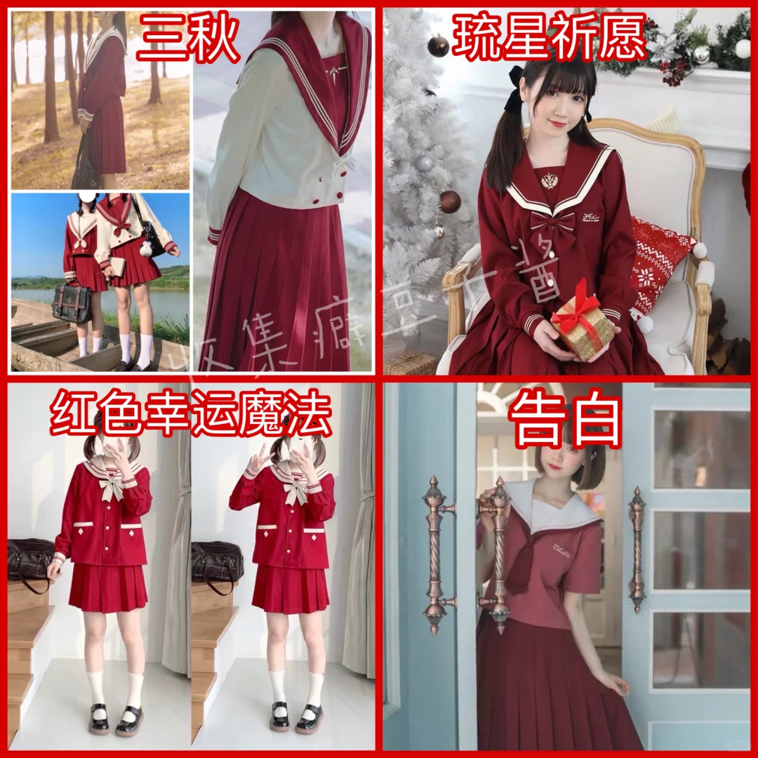 收集癖｜JK制服｜红色护奶裙和水手服合集