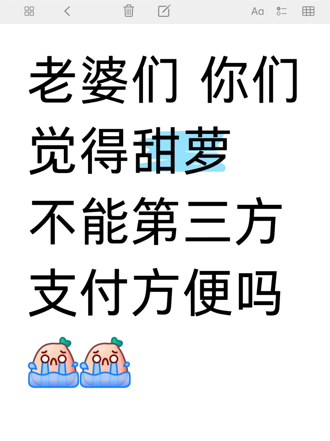 甜萝不能第三方支付方便吗