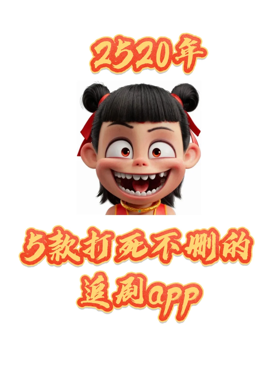 5款打死不卸载的手机追剧看电影App