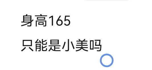 身高165左右真的做不了大美吗