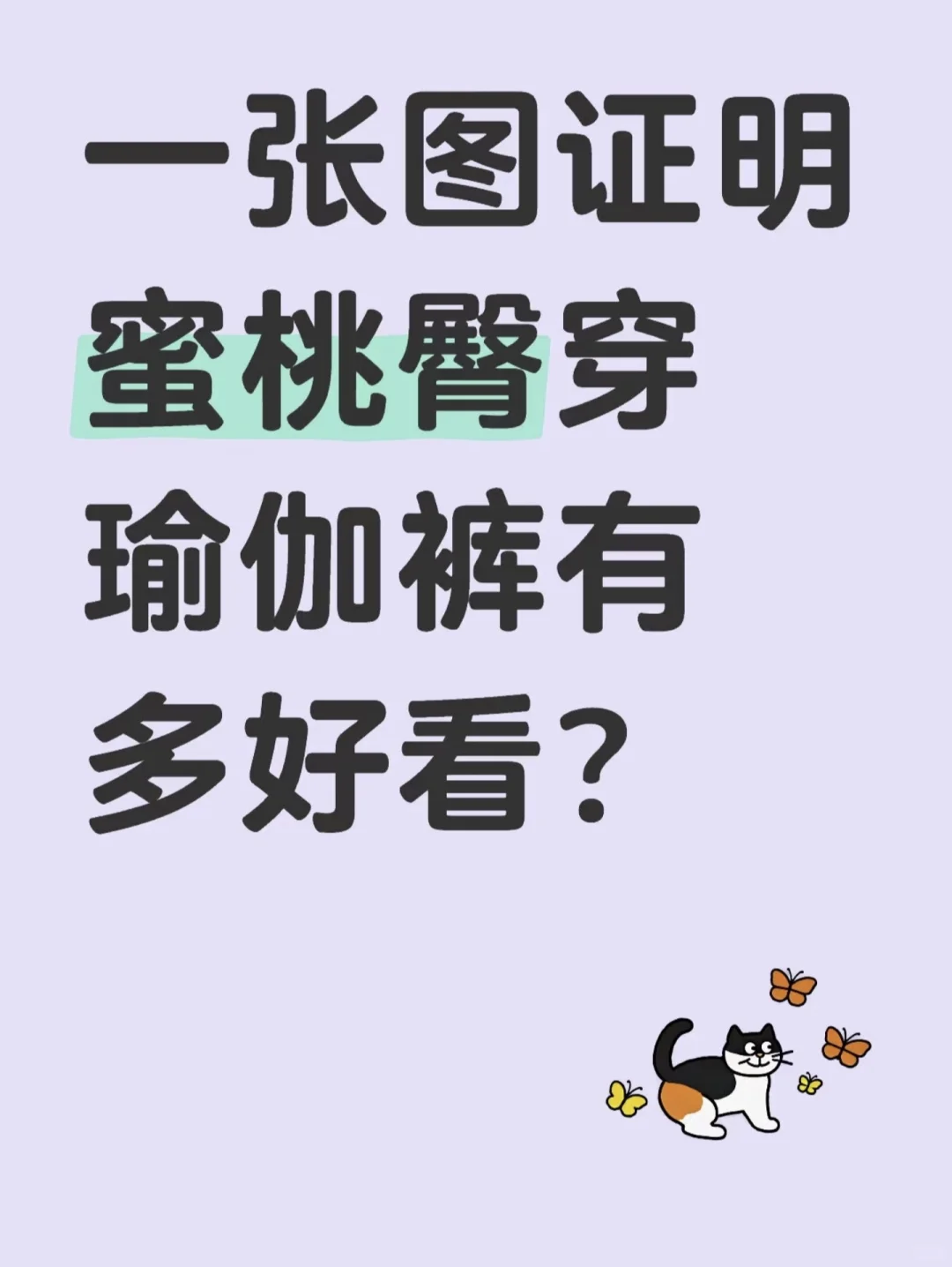 一张图证明蜜桃臀穿瑜伽裤有多好看？