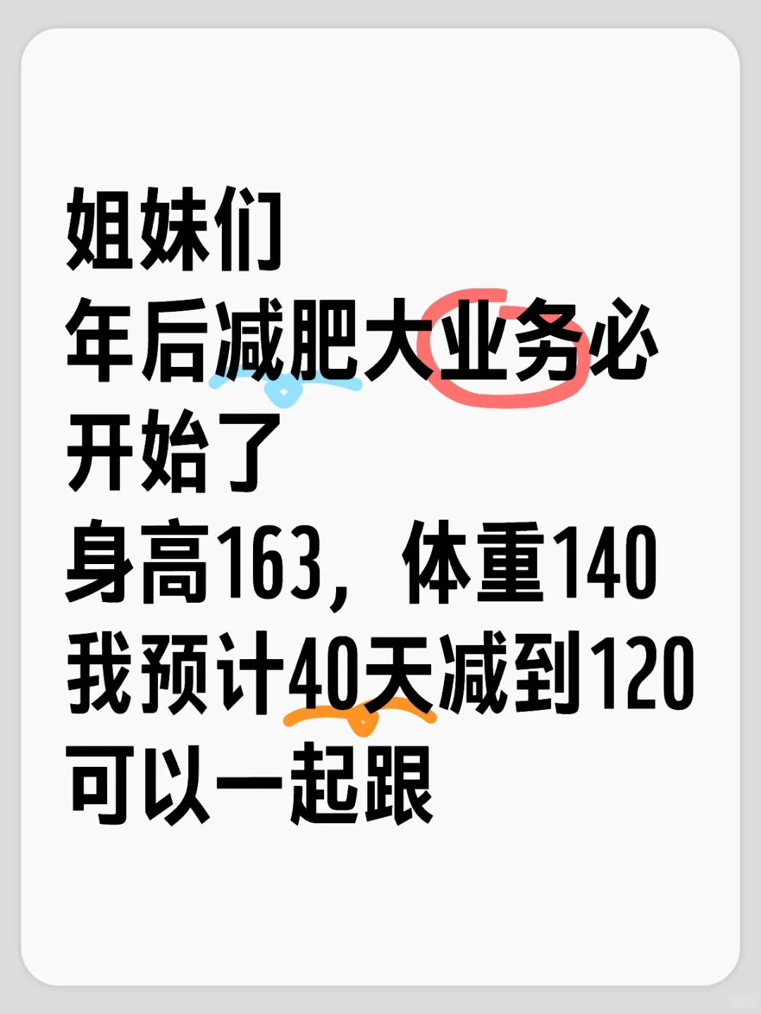 140到120，肥胖可以，但坚决不能影响健康