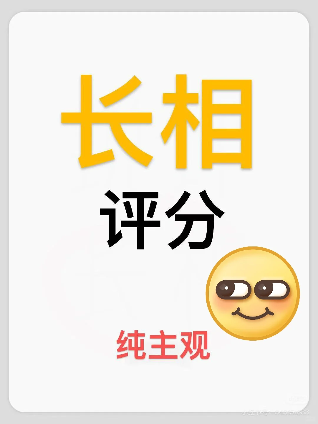 长相锐评，纯主观，打分，满分5🌟