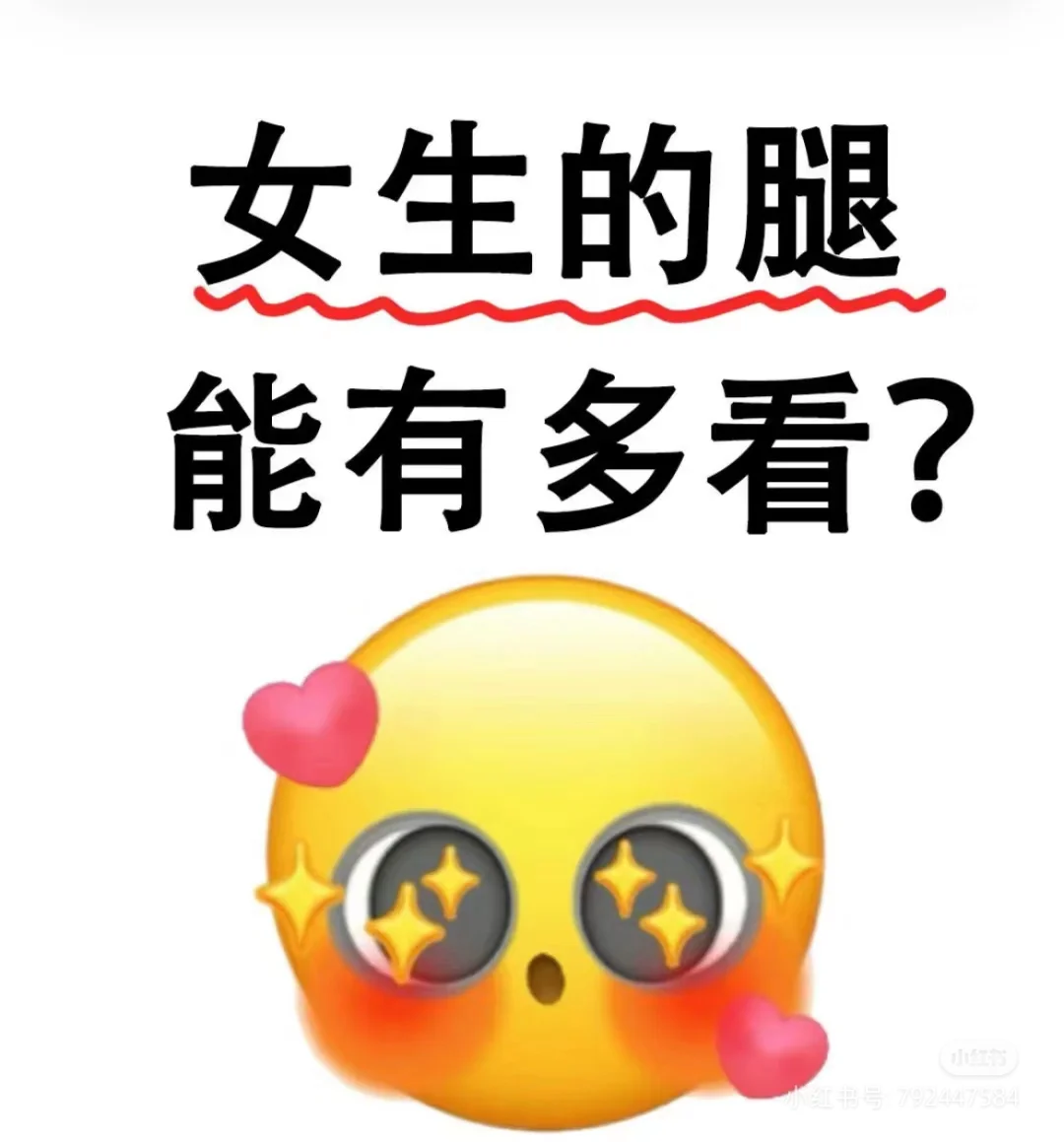 女生的腿有都有多好看