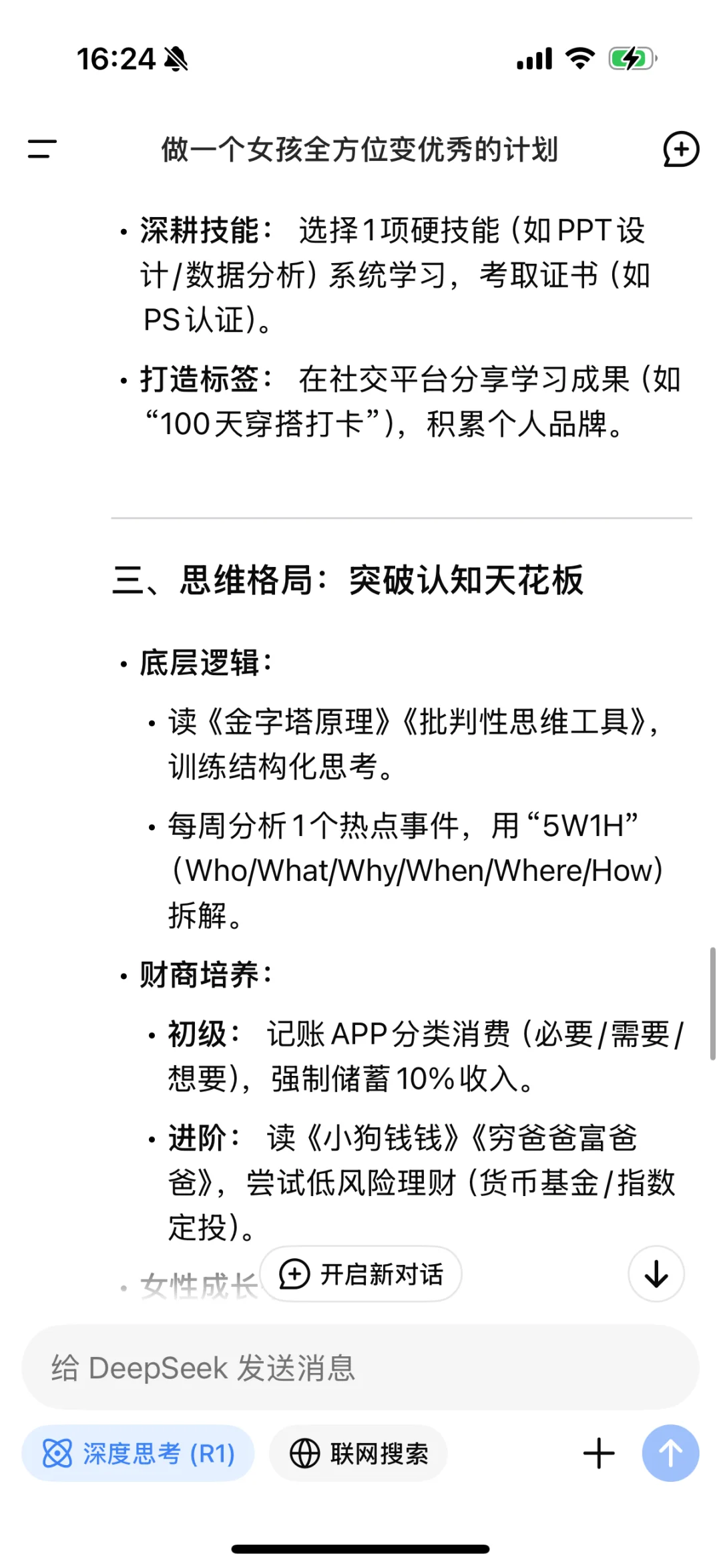 被Deepseek一个女孩变优秀的计划震撼了❗️