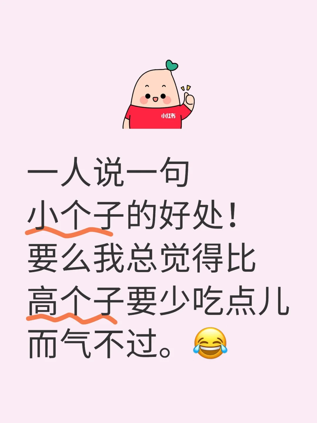 小个子羡慕大个子的第n年