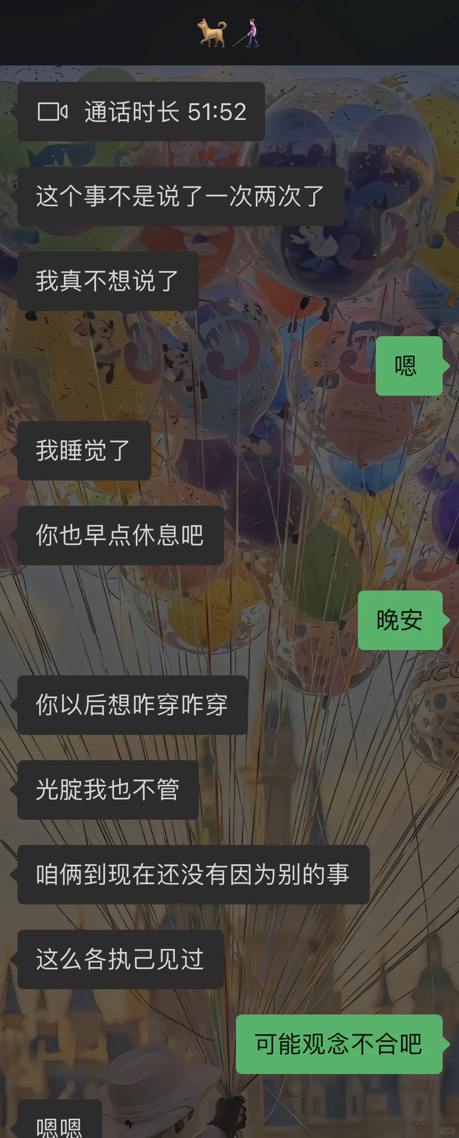 你认为对我的好不算，要我觉得好才是好