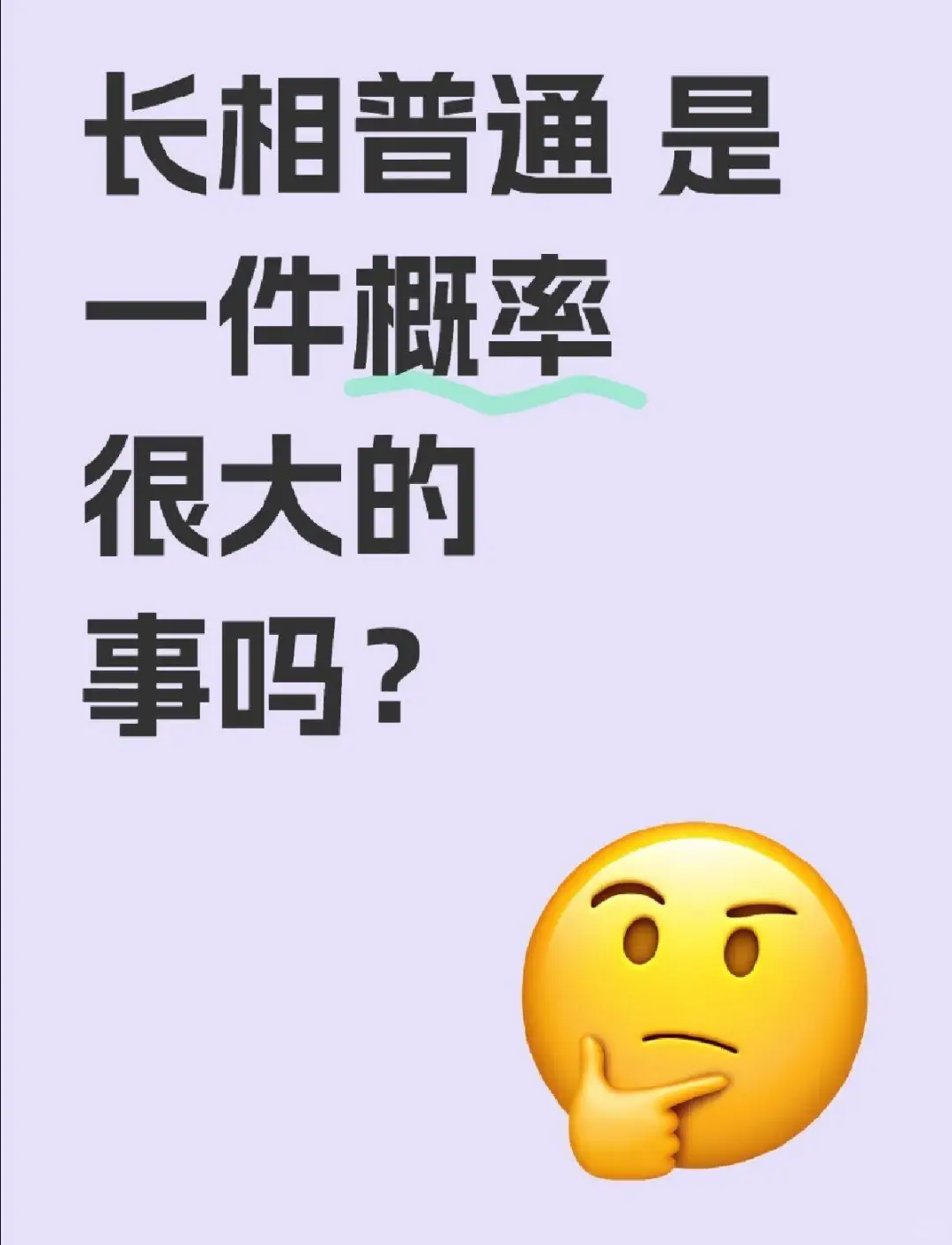 长相普通 是一件概率很大的事吗？