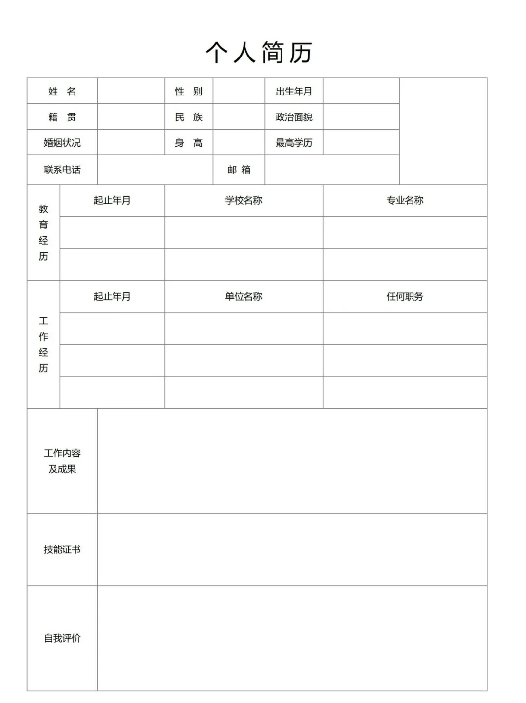 【简历模板】三无经历空白简易版个人简历