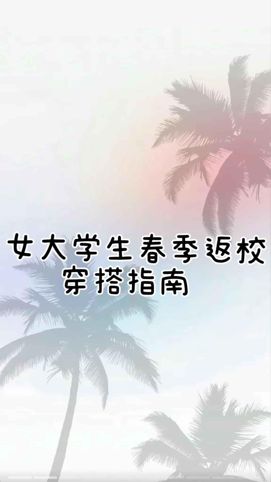 开学季穿搭｜平价又时髦