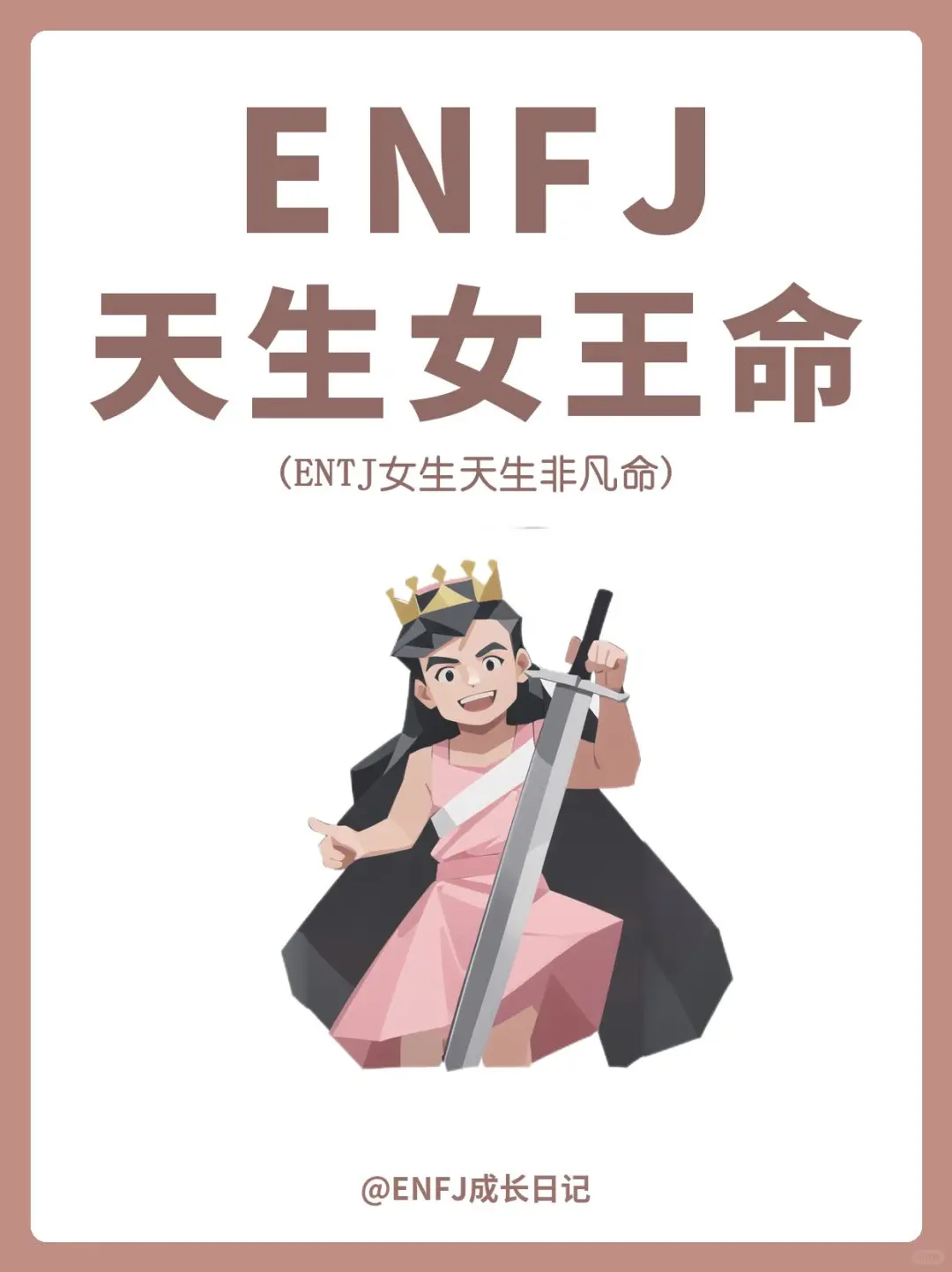 ENFJ✔天生富贵女王命