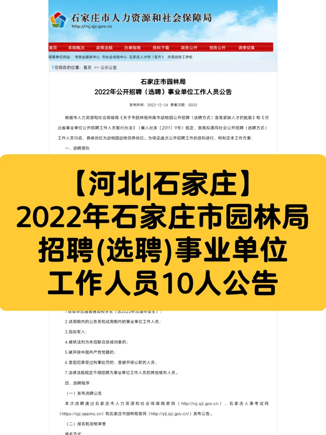 2022年石家庄市园林局招聘(选聘）公告