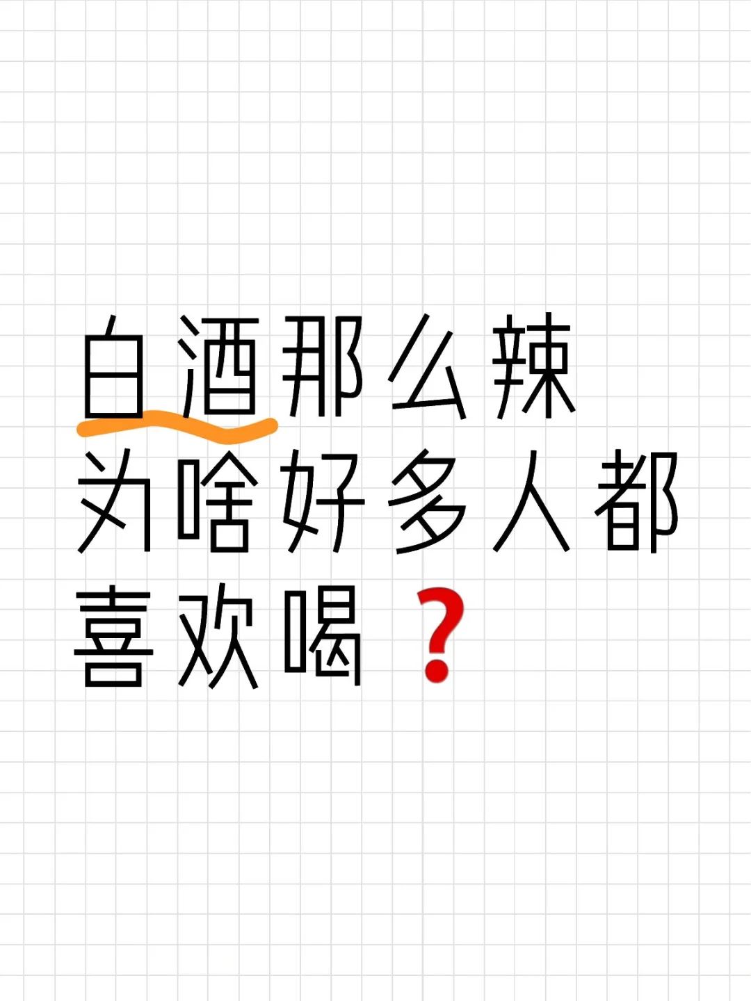 白酒那么辣为啥好多人都喜欢喝❓