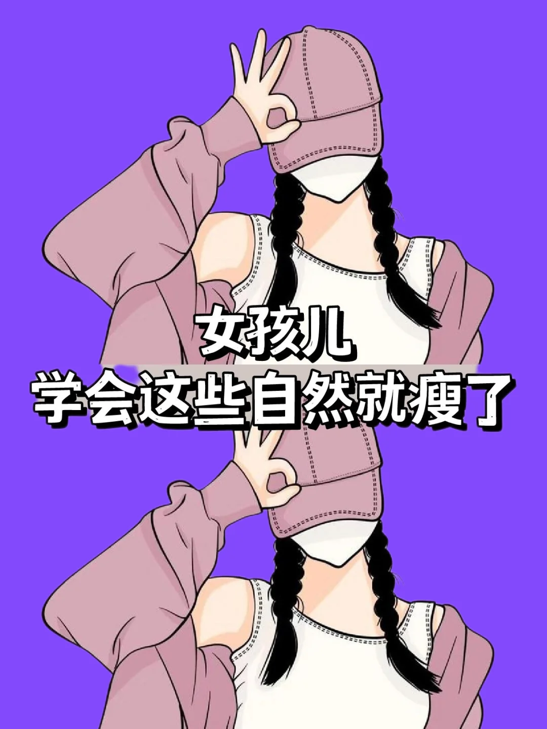 女孩儿学会这些自然就瘦啦！快来试试