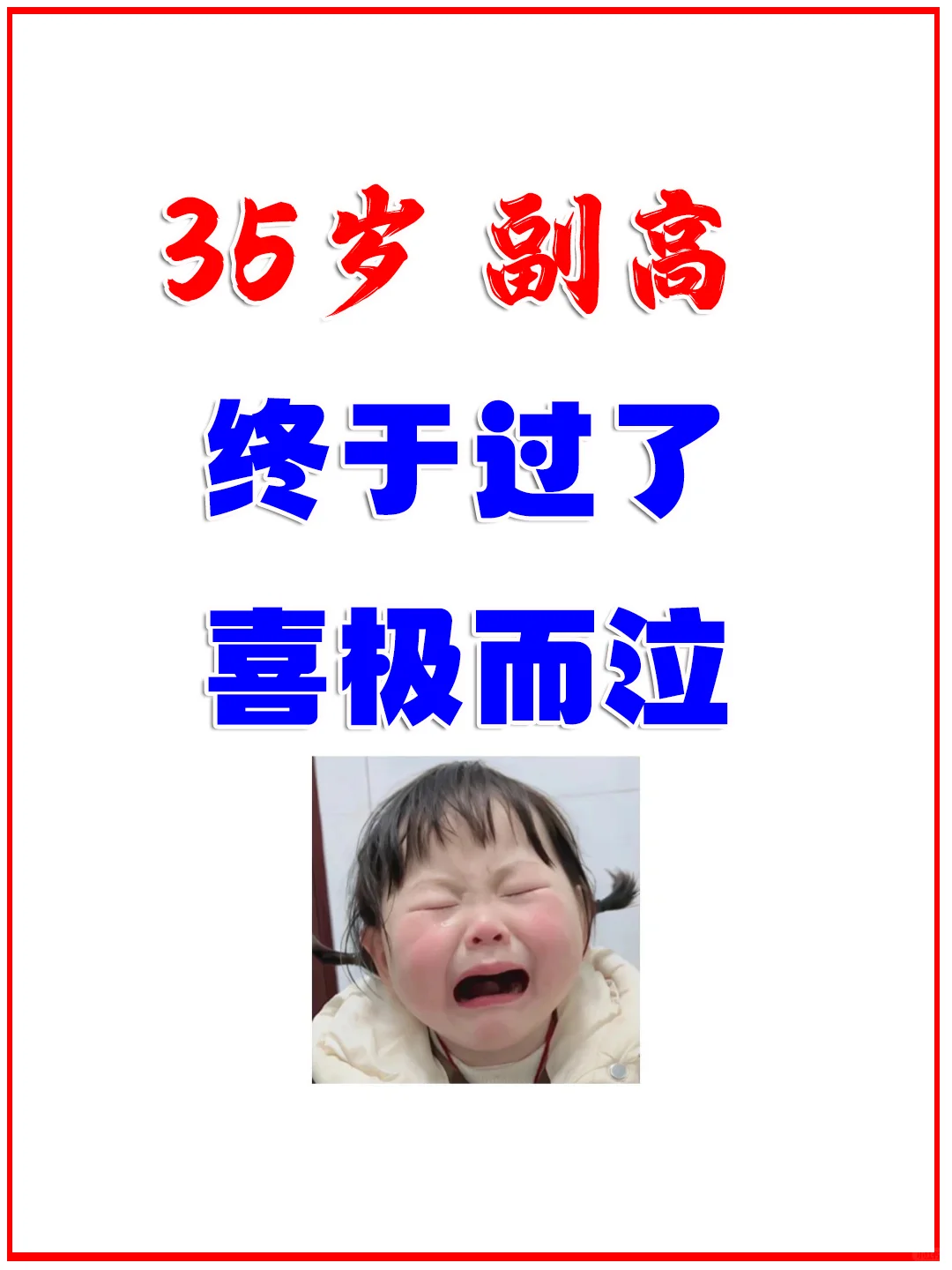 35岁工程师副高终于过了，这辈子算稳了😭