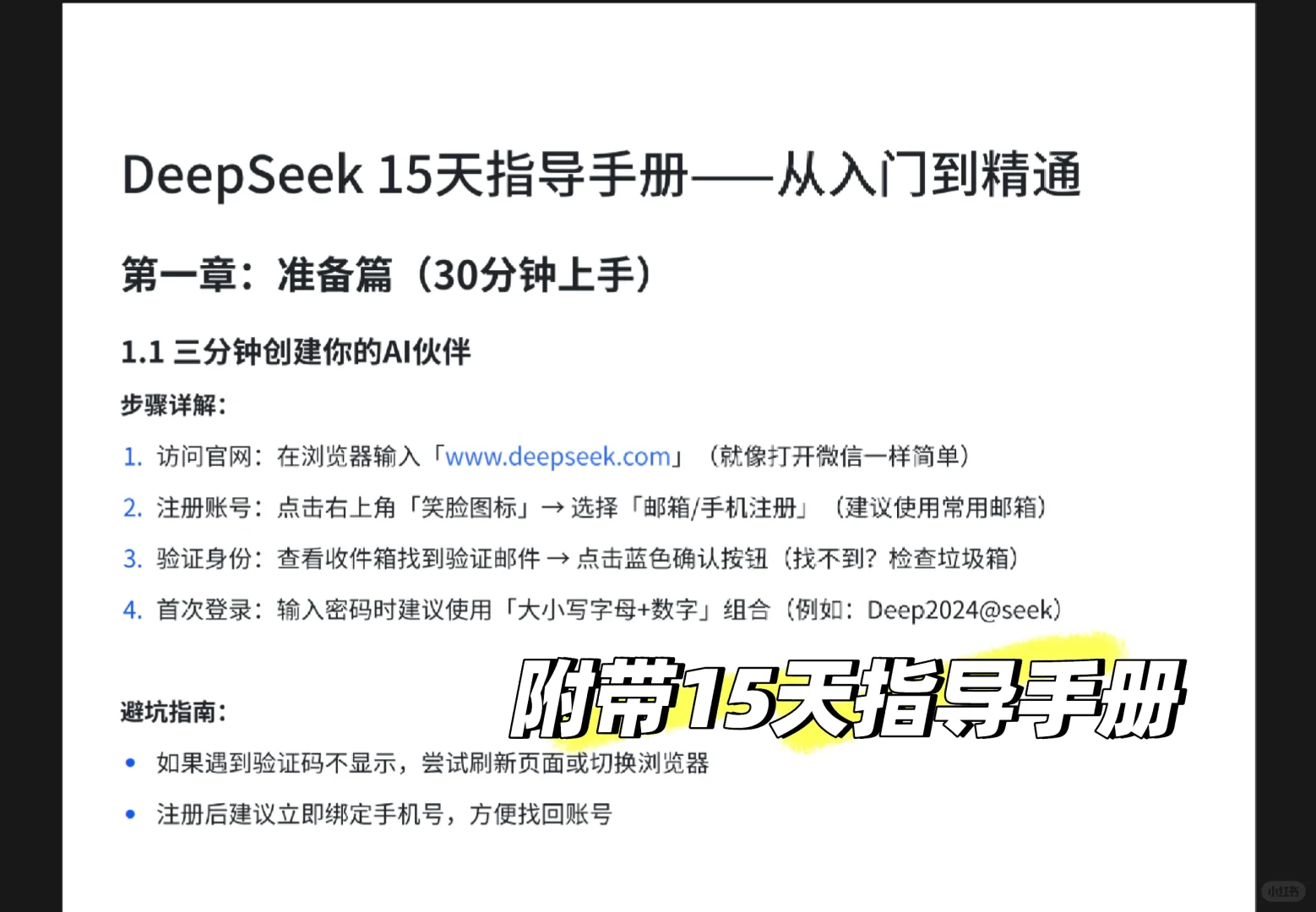 《DeepSeek：从入门到精通》——你的AI学习