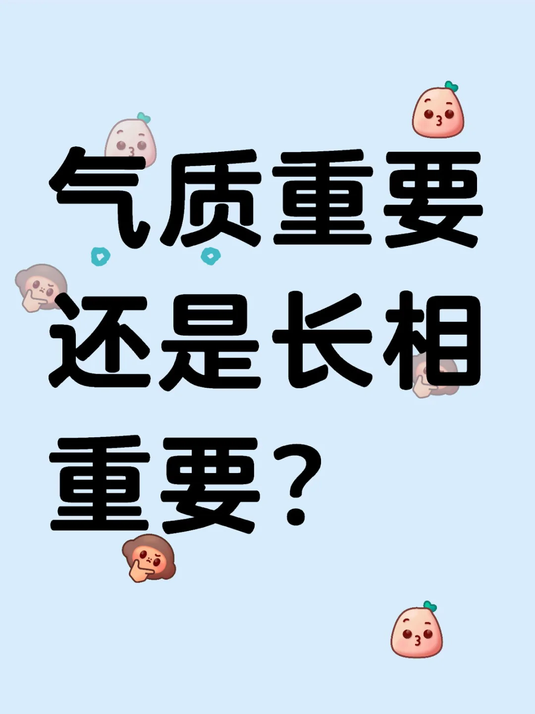 气质重要还是长相重要？