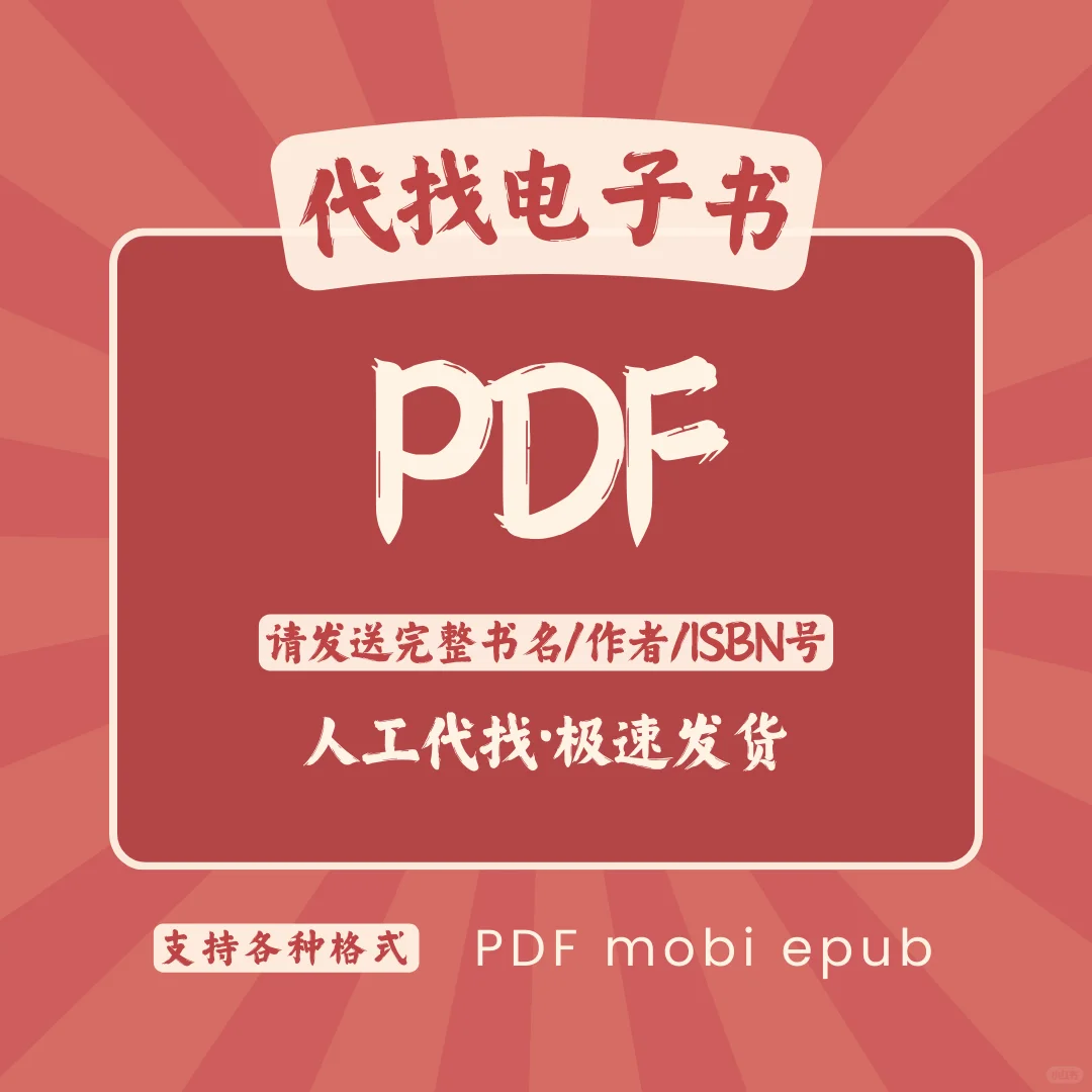 PDF代找书课本教材图书电子版中英文大学pdf