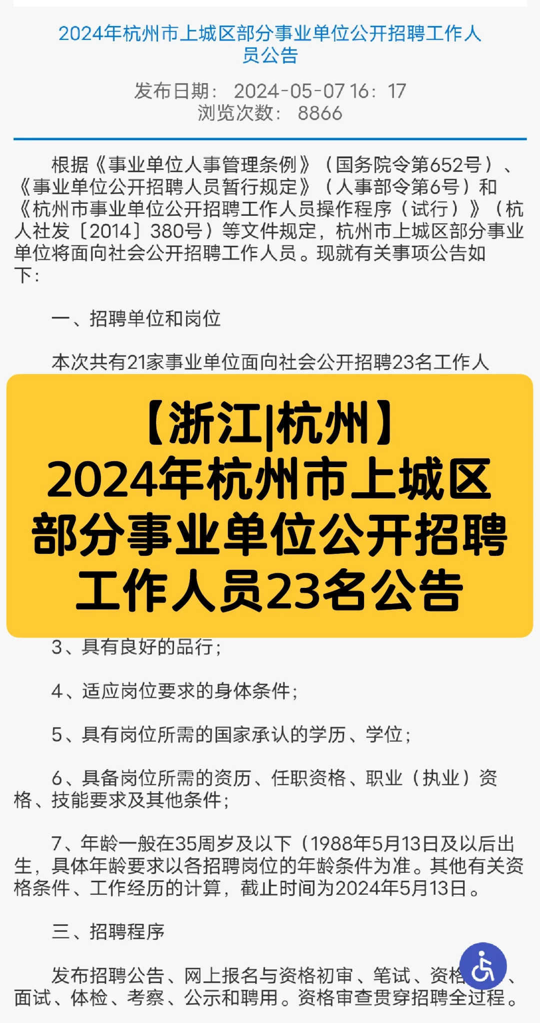 2024年杭州市上城区部分事业单位公开招聘