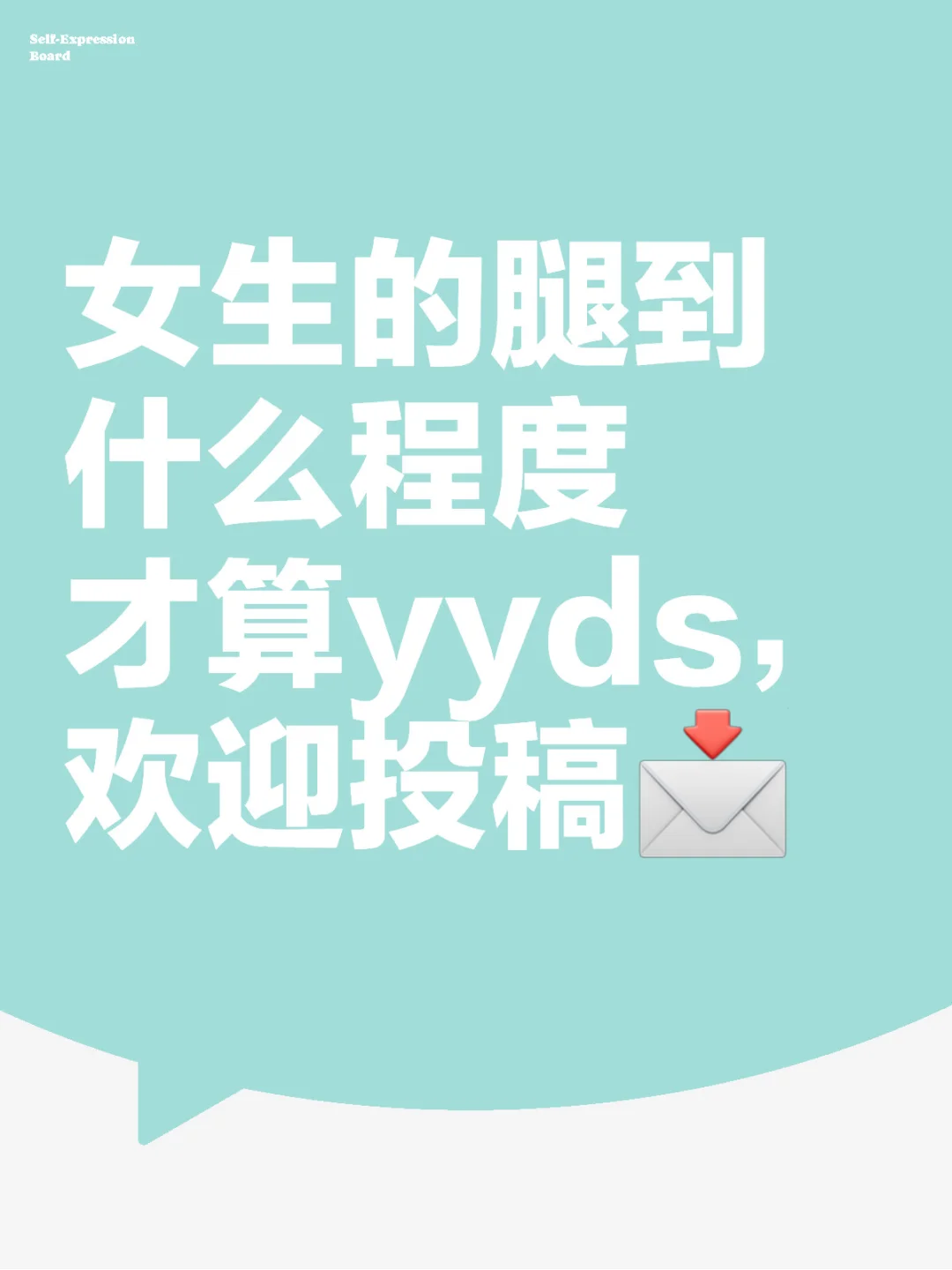 女生的腿到什么程度才算yyds，欢迎投稿