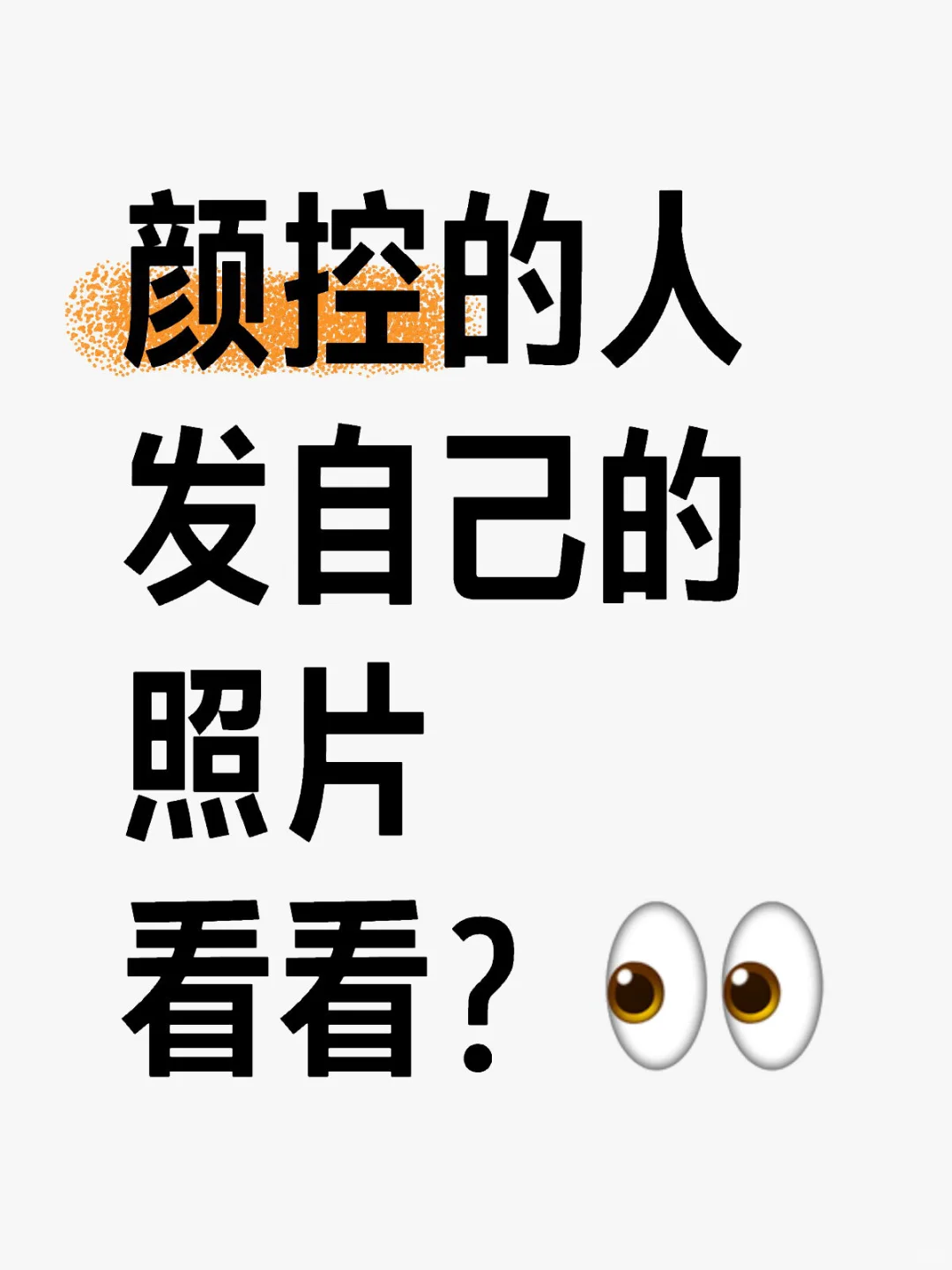 很想看看颜控的人都长什么样子？