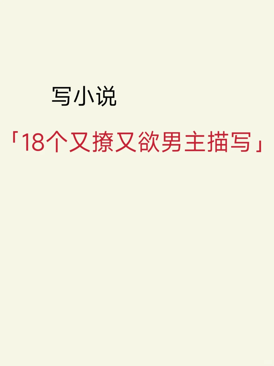 写小说的18个又撩又欲男主描写！请码住。