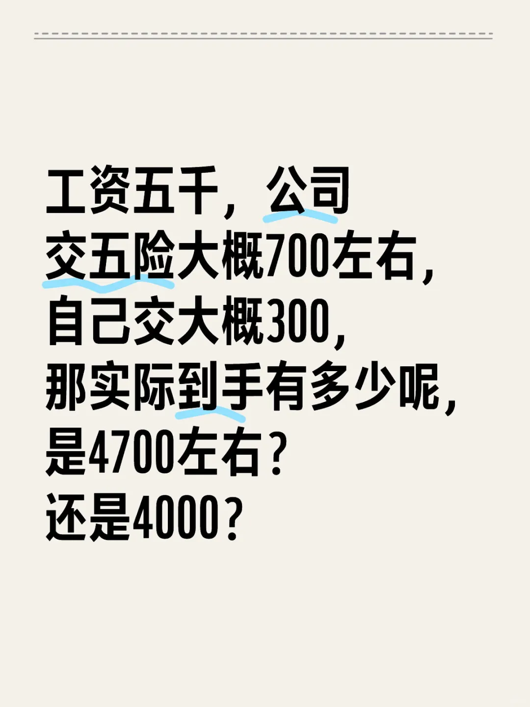 工资4700？还是4000？