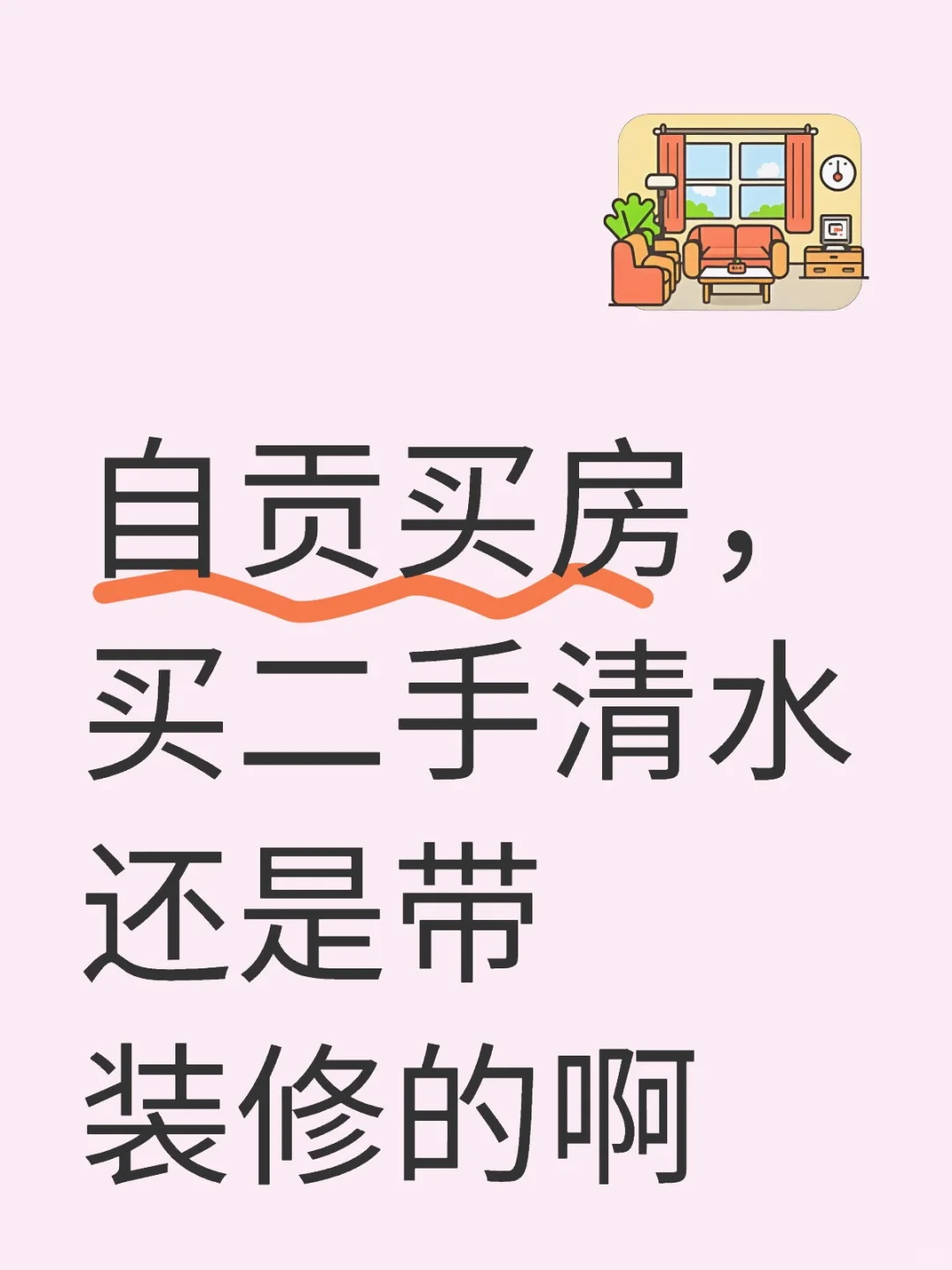 自贡买房，买二手清水还是带装修的啊