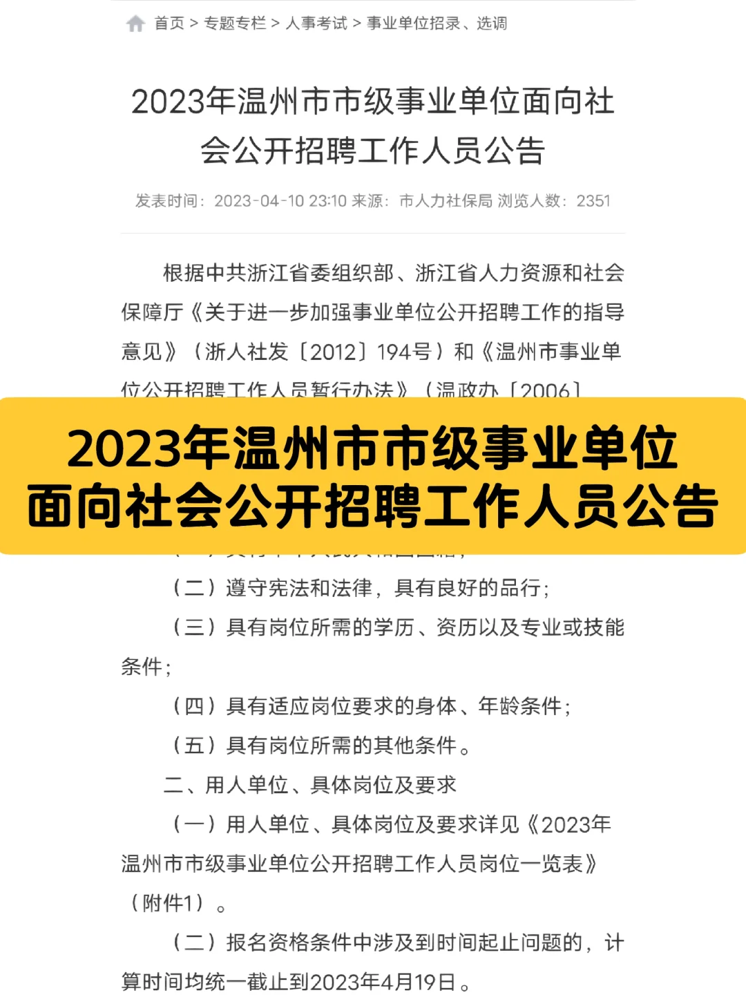 2023年温州市市级事业单位面向社会公开招聘