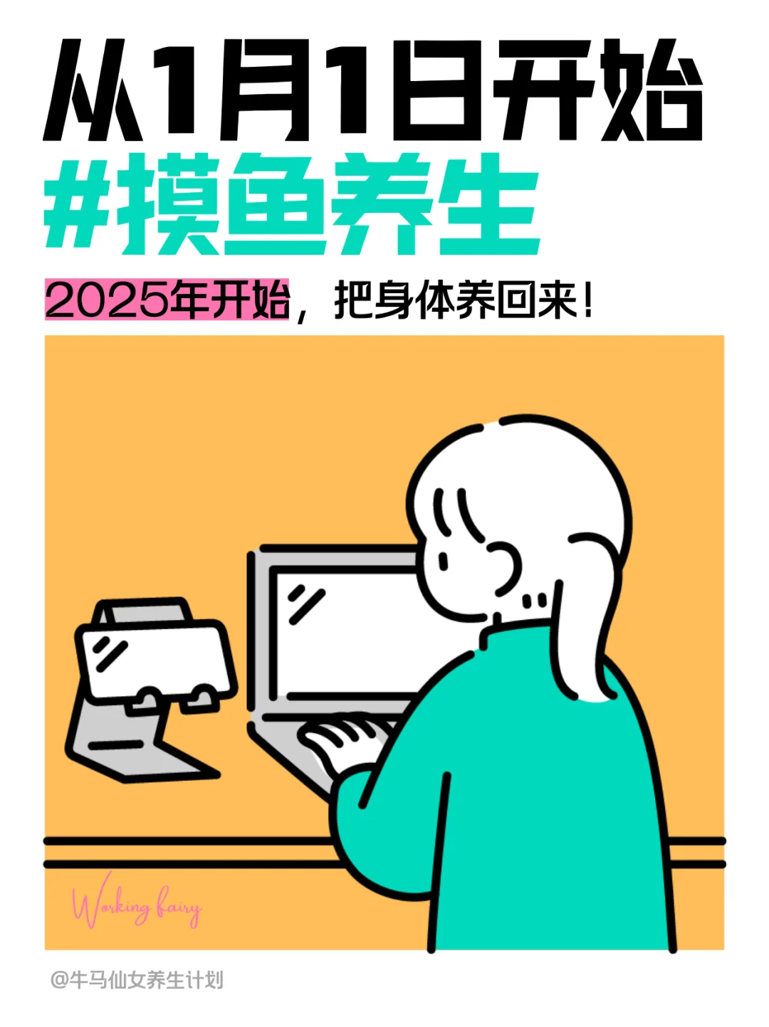 从2025年开始养身体吧！