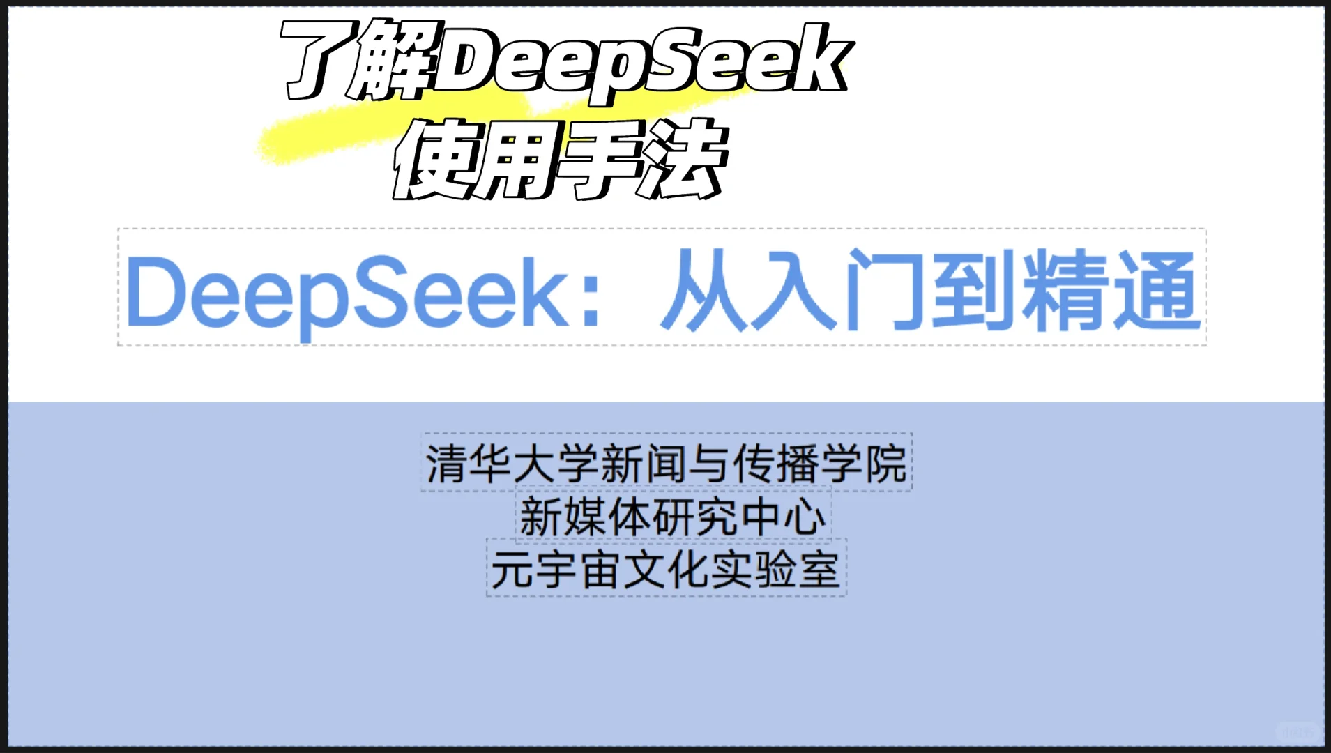 《DeepSeek：从入门到精通》——你的AI学习