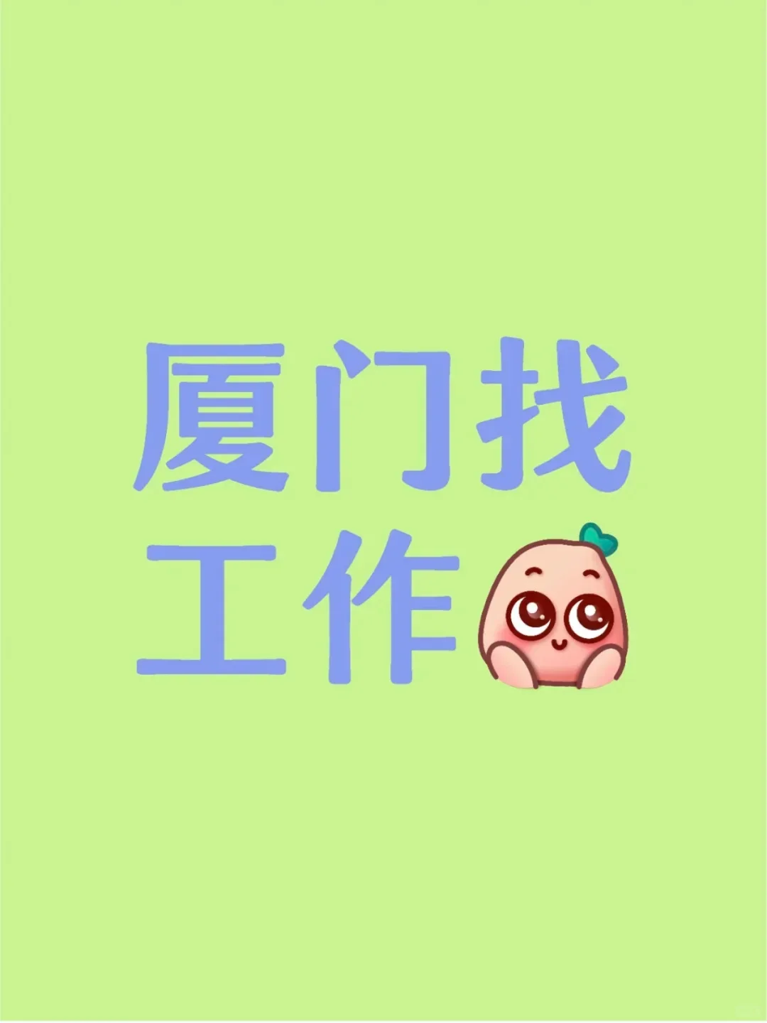 厦门招聘，有无在小红书找工作的小伙伴！