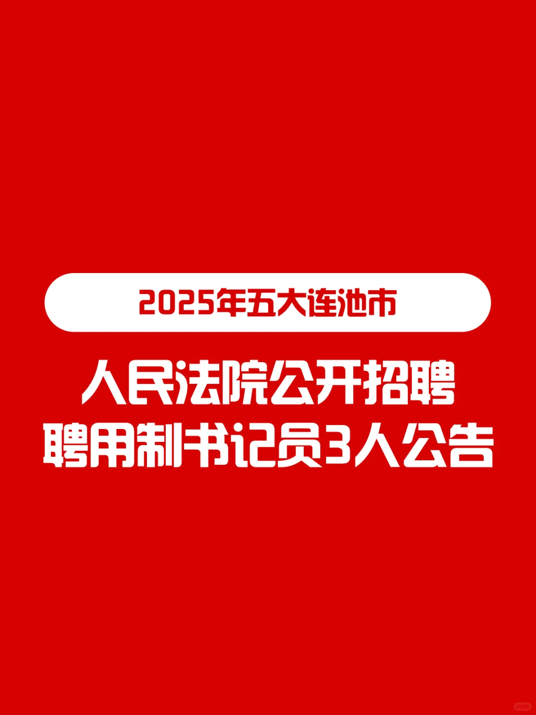 2025年五大连池市人民法院招聘聘用制书记员