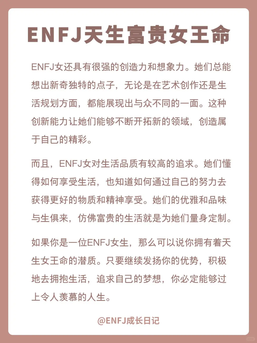 ENFJ✔天生富贵女王命