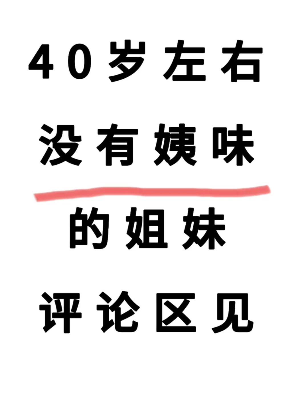 40岁左右｜没有姨味的姐妹甩张照片过来