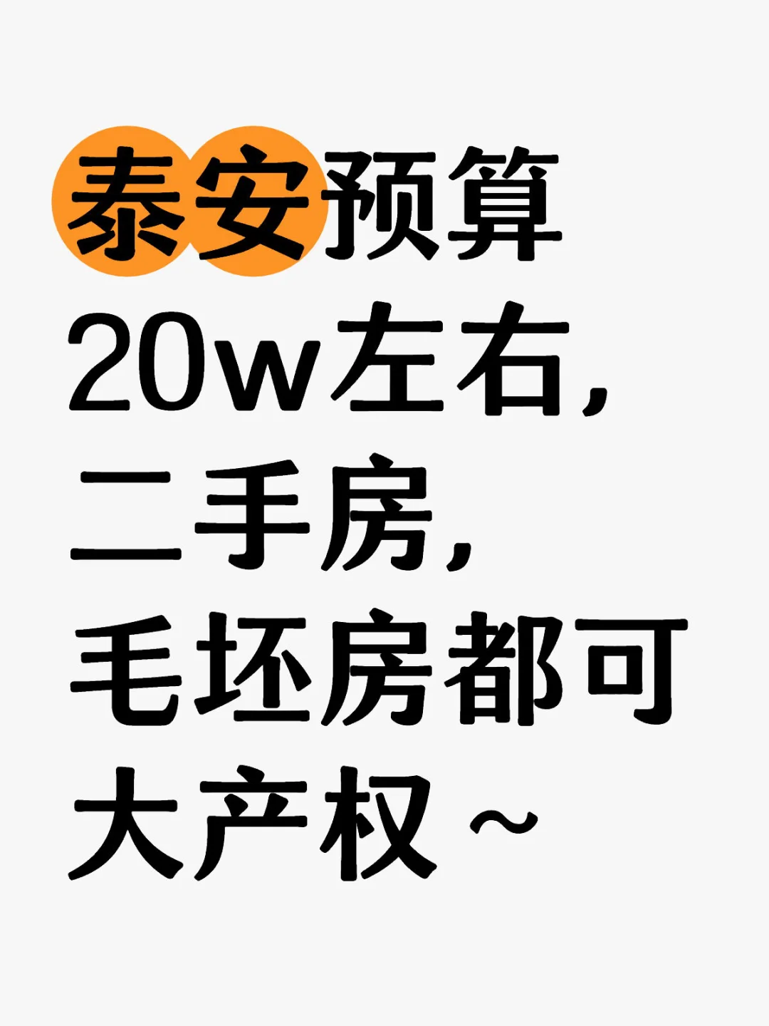 泰安个人求购买房