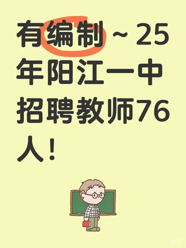 编制❗25年阳江一中招聘教师76人