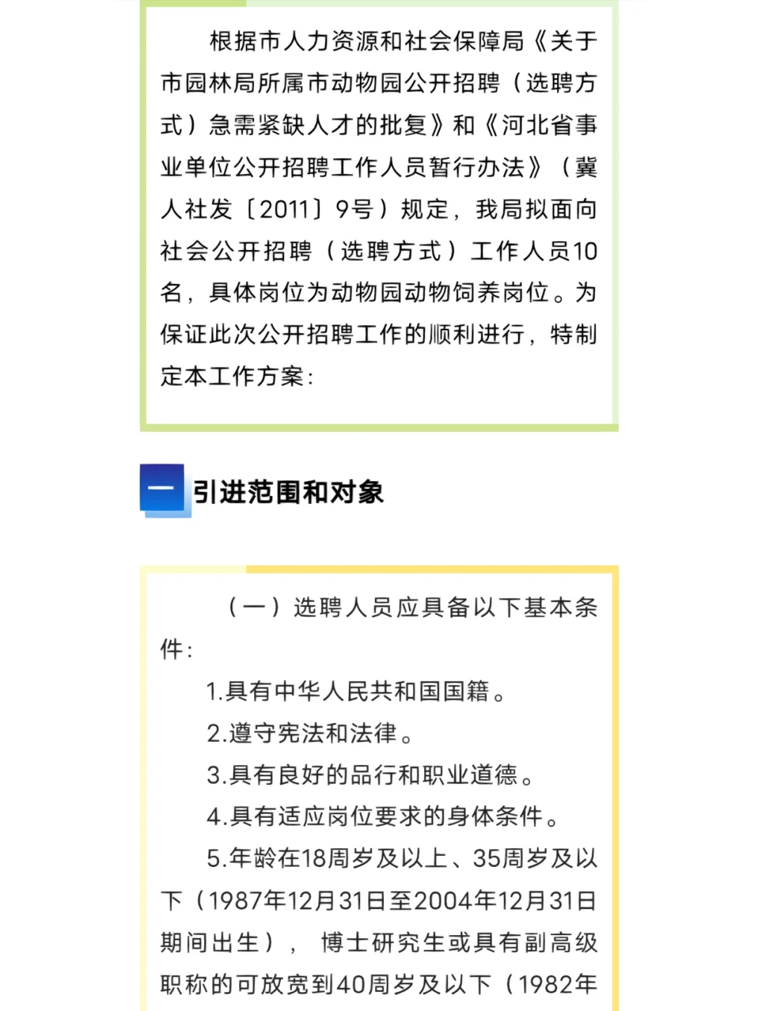 2022年石家庄市园林局招聘(选聘）公告