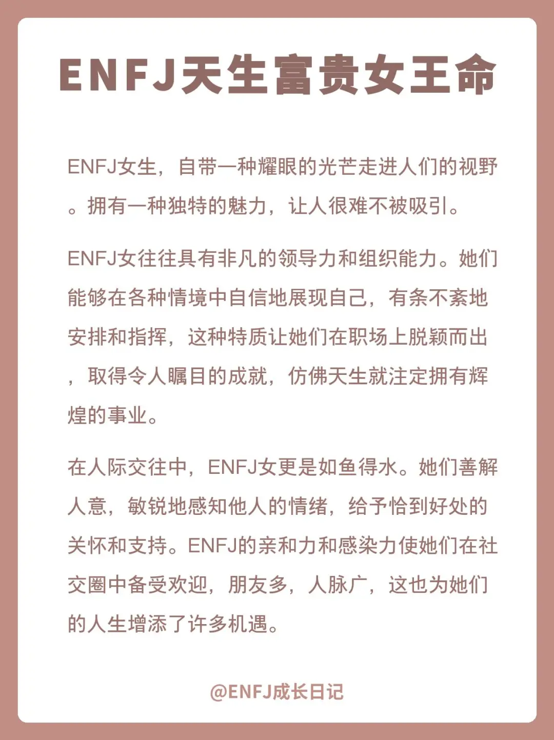 ENFJ✔天生富贵女王命