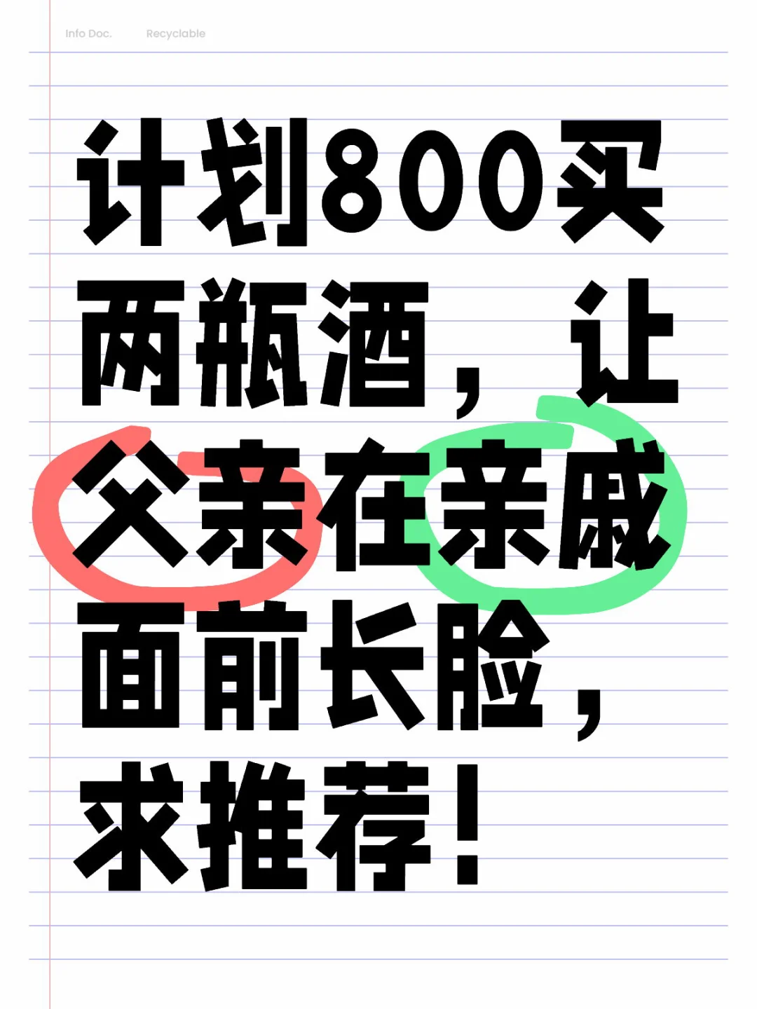 求助！800预算，两瓶好酒让老爸面子十足！