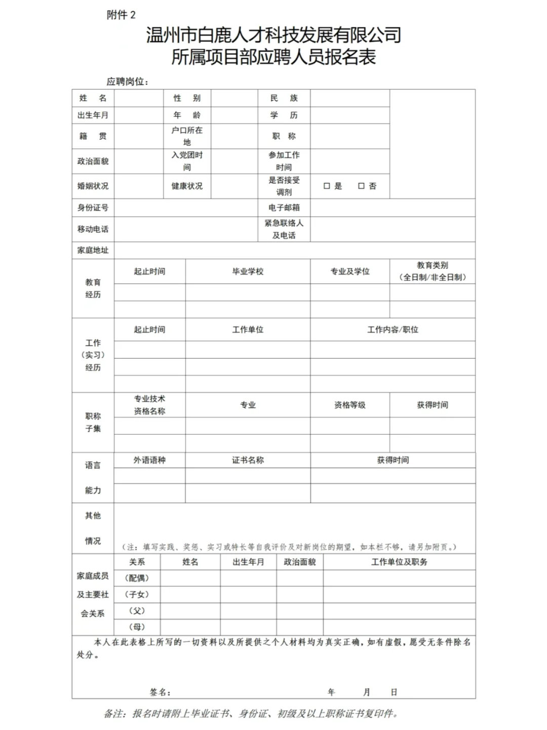 温州市白鹿人才科技发展有限公司招聘啦